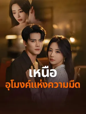 เหนืออุโมงค์แห่งความมืด