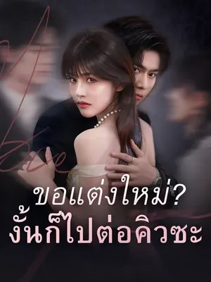 ขอแต่งใหม่?งั้นก็ไปต่อคิวซะ