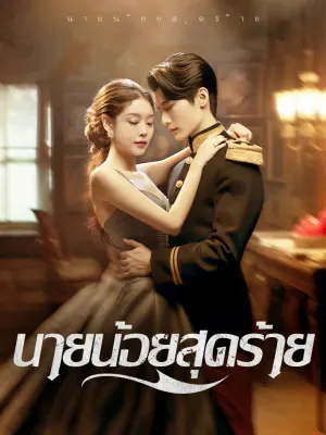 นายน้อยสุดร้าย
