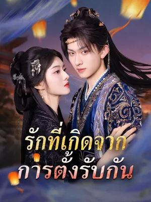 รักที่เกิดจากการตั้งรับกัน