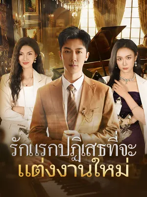 รักแรกปฏิเสธที่จะแต่งงานใหม่