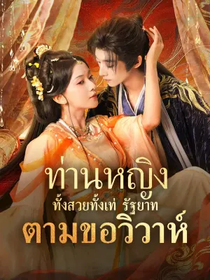 ท่านหญิงทั้งสวยทั้งเท่ รัฐยาทตามขอวิวาห์