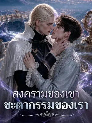 สงครามของเขา ชะตากรรมของเรา