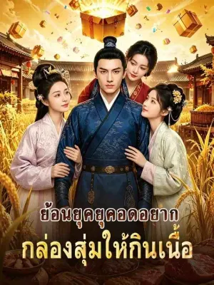 ย้อนยุคยุคอดอยาก กล่องสุ่มให้กินเนื้อ