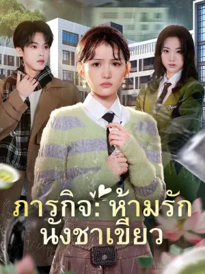 ภารกิจ:ห้ามรักนังชาเขียว