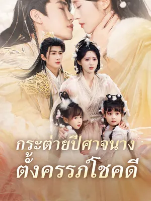 กระต่ายปีศาจนางตั้งครรภ์โชคดี