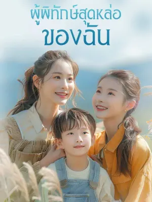 ผู้พิทักษ์สุดหล่อของฉัน