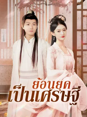 ย้อนยุคเป็นเศรษฐี