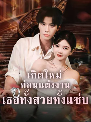 เกิดใหม่ก่อนแต่งงาน เธอทั้งสวยทั้งแซ่บ