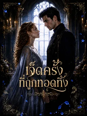เจ็ดครั้งที่ถูกทอดทิ้ง