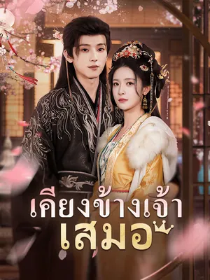 เคียงข้างเจ้าเสมอ