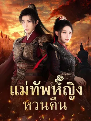 แม่ทัพหญิงหวนคืน