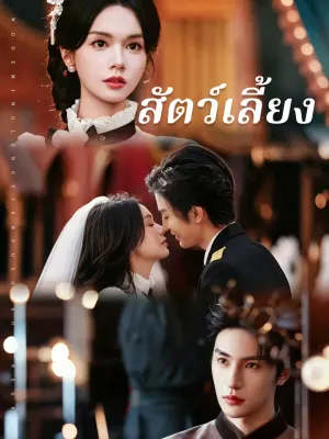 สัตว์เลี้ยง