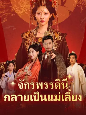 จักรพรรดินีกลายเป็นแม่เลี้ยง