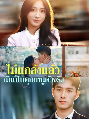 ไม่แกล้งแล้ว ฉันเป็นคุณหนูตัวจริง