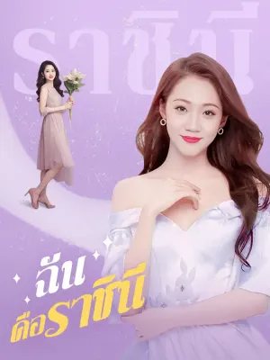 ฉันคือราชินี