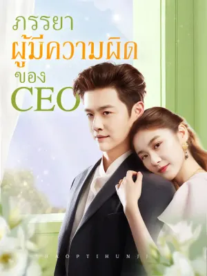 ภรรยาผู้มีความผิดของ CEO