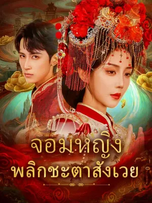 จอมหญิงพลิกชะตาสังเวย