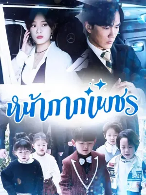 หน้ากากเพชร