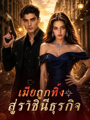 เมียถูกทิ้งสู่ราชินีธุรกิจ