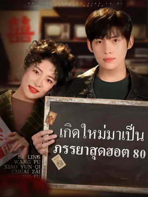 เกิดใหม่มาเป็นภรรยาสุดฮอต 80