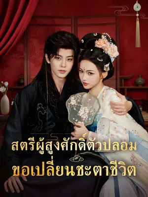 สตรีผู้สูงศักดิ์ตัวปลอมขอเปลี่ยนชะตาชีวิต