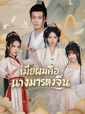 เมียผมคือนางมารตงจิ้น