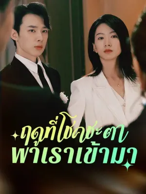 ฤดูที่โชคชะตาพาเราเข้ามา