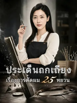 ประเด็นถกเถียงเรื่องการตัดผม 25 หยวน