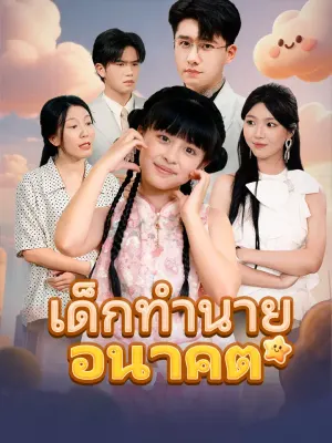เด็กทำนายอนาคต