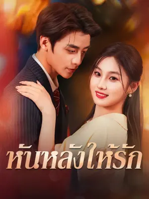 หันหลังให้รัก