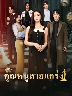 คุณหนูสายแกร่ง
