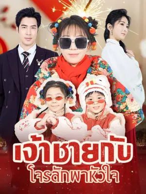 เจ้าชายกับโจรลักพาหัวใจ