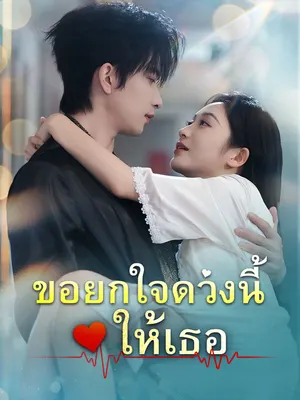 ขอยกใจดวงนี้ให้เธอ