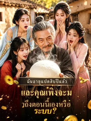 ฉันอายุแปดสิบปีแล้ว และคุณเพิ่งจะมาถึงตอนนี้เองหรือ ระบบ?