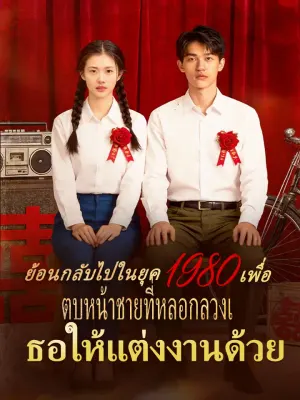 ย้อนกลับไปในยุค 1980 เพื่อตบหน้าชายที่หลอกลวงเธอให้แต่งงานด้วย