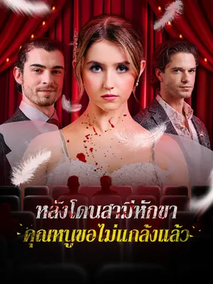 หลังโดนสามีหักขา คุณหนูขอไม่แกล้งแล้ว