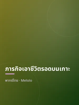 ภารกิจเอาชีวิตรอดบนเกาะ