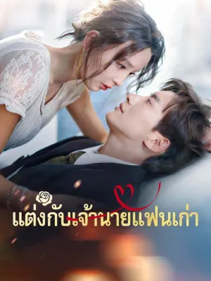 แต่งกับเจ้านายแฟนเก่า