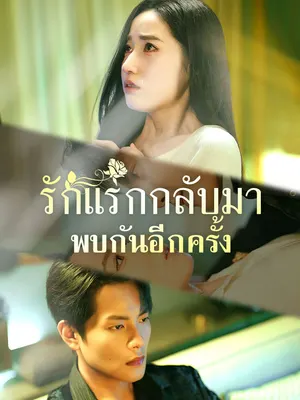 รักแรกกลับมาพบกันอีกครั้ง