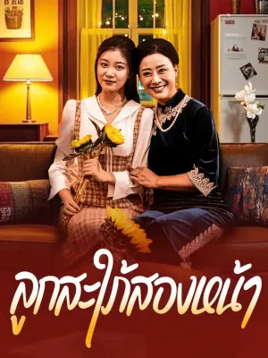 ลูกสะใภ้สองหน้า