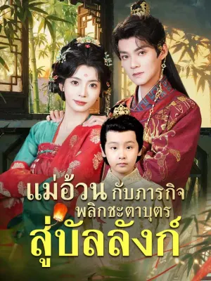 แม่อ้วนกับภารกิจพลิกชะตาบุตรสู่บัลลังก์