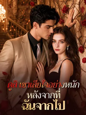 ดูสิ เขาเสียใจอย่างหนักหลังจากที่ฉันจากไป