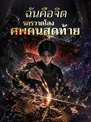 ฉันคือจิตรกรวาดโลงศพคนสุดท้าย