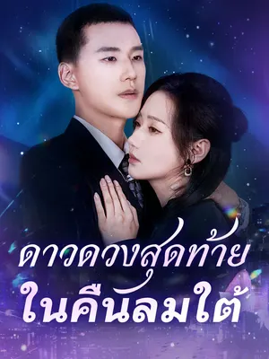 ดาวดวงสุดท้ายในคืนลมใต้
