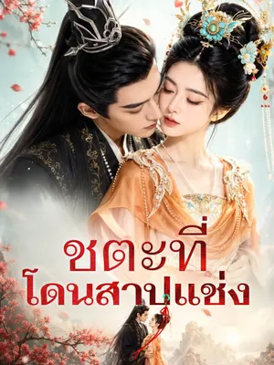 ชตะที่โดนสาปแช่ง