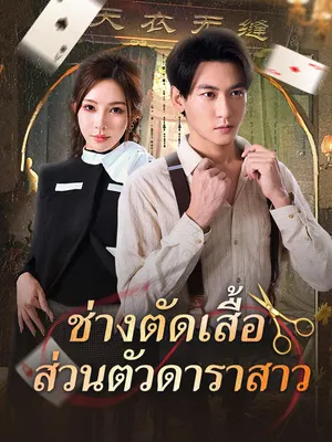 ช่างตัดเสื้อส่วนตัวดาราสาว