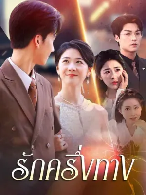 รักครึ่งทาง