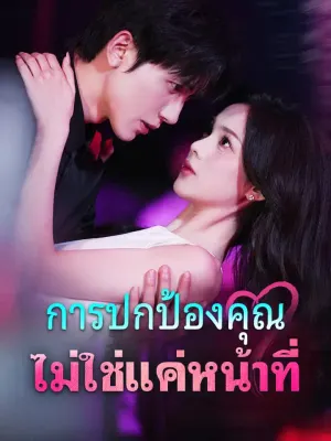 การปกป้องคุณ ไม่ใช่แค่หน้าที่