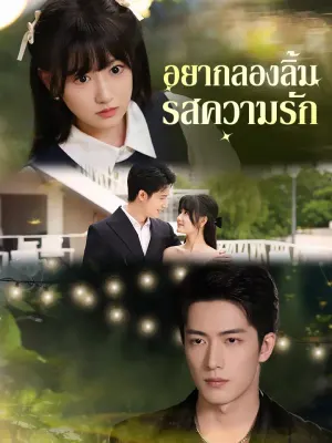 อยากลองลิ้มรสความรัก